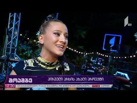 საქართველოს პირველი არხის ახალი პროექტი